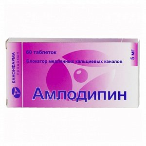 Амлодипин таблетки 5 мг 60 шт. Канонфарма продакшн