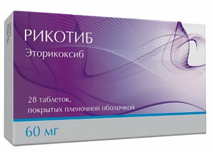 Рикотиб таблетки покрытые пленочной оболочкой 60 мг 28 шт.