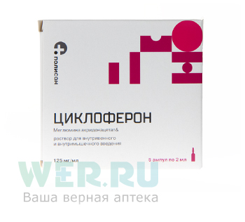 Циклоферон раствор для внутривенного и внутримышечного введения 125 мг/мл 2 мл ампулы 5 шт.