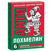 Антипохмелин Анти таблетки 500 мг 6 шт. (БАД) Антипохмелин Анти таблетки 500 мг 6 шт. (БАД)