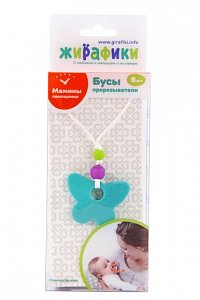 Жирафики Подвеска-прорезыватель 681290 Бабочка