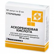 Аскорбиновая кислота раствор для внутривенного и внутримышечного введения 50 мг мл амуплы 2 мл 10 шт. Биосинтез Аскорбиновая кислота раствор для внутривенного и внутримышечного введения 50 мг мл амуплы 2 мл 10 шт. Биосинтез