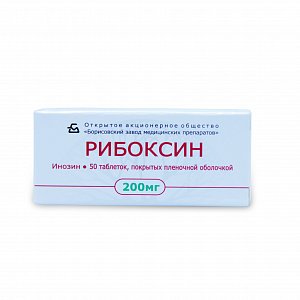Рибоксин таблетки покрытые оболочкой 200 мг 50 шт. Борисовский завод медицинских препаратов
