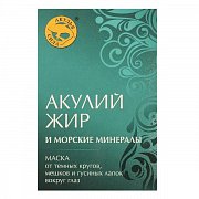Акулий жир маска для глаз морские минералы 10 мл 3шт.