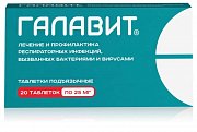 Галавит таблетки подъязычные 25 мг 20 шт. Галавит