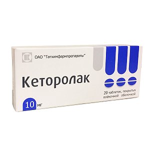 Кеторолак таблетки покрытые пленочной оболочкой 10 мг 20 шт.