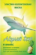 Акулий жир маска для лица эласт-коллаген ананас 1 шт. Акулий жир маска для лица эласт-коллаген ананас 1 шт.