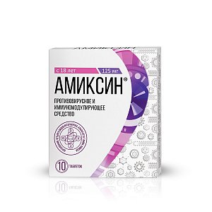 Амиксин таблетки покрытые пленочной оболочкой 125 мг 10 шт.