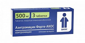 Азитромицин Форте-АКОС таблетки покрытые пленочной оболочкой 500 мг 3 шт.