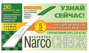 Narcocheck Тест для выявления опиатов, морфина и героина