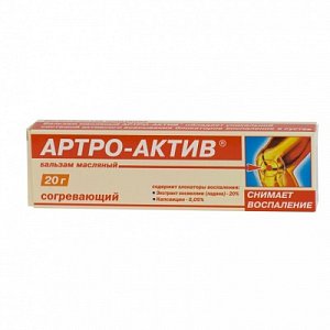 Артро-Актив бальзам масляный согревающий для наружного применения 20 г