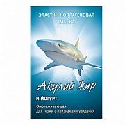 Акулий жир маска для лица эластин-коллаген йогурт 10 мл 1 шт. Акулий жир маска для лица эластин-коллаген йогурт 10 мл 1 шт.