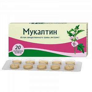 Мукалтин таблетки 50 мг 20 шт. Фармстандарт-Лексредства