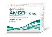 Амбен раствор для внутривенного и внутримышечного введения 10 мг мл ампулы 5 мл 10 шт.
