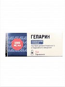 Гепарин раствор для внутривенного и подкожного введения 5000 МЕ мл 5 мл 5 шт.