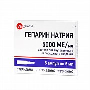 Гепарин натрия раствор для внутривенного и подкожного введения  5000 МЕ мл ампулы 5 мл 5 шт. Гепарин натрия раствор для внутривенного и подкожного введения  5000 МЕ мл ампулы 5 мл 5 шт.