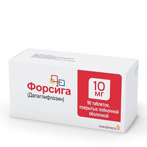 Форсига таблетки покрытые пленочной оболочкой 10 мг 90 шт.