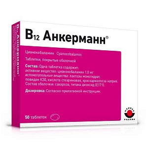 B12 Анкерманн табллетки покрытые оболочкой 1 мг 50 шт.