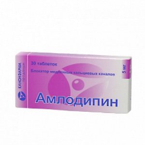 Амлодипин таблетки 5 мг 30 шт. Канонфарма продакшн