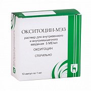Окситоцин раствор для внутримышечного и внутривенного введения 5 МЕ ампулы 1 мл 10 шт.