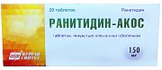 Ранитидин-АКОС таблетки покрытые пленочной оболочкой 150 мг 20 шт. Ранитидин-АКОС