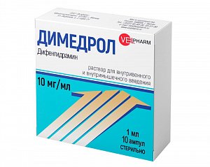 Димедрол раствор для внутривенного и внутримышечного введения 10 мг/мл ампулы 1 мл 10 шт.