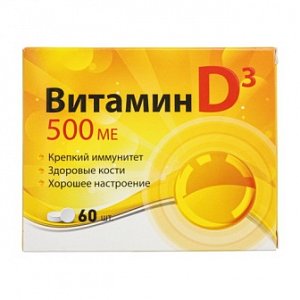 Витамин Д3 500 таблетки покрытыте оболочкой 100мг 60 шт.
