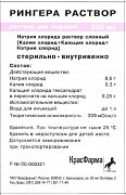 Рингера раствор для инфузий контейнер 200 мл Красфарма