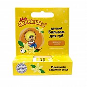 Мое солнышко Бальзам для губ Ваниль 2,8 г