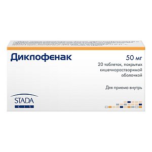 Диклофенак таблетки покрытые кишечнорастворимой оболочкой 50 мг 20 шт. Hemofarm [Хемофарм]