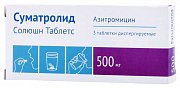Суматролид Солюшн Таблетс таблетки диспергируемые 500 мг 3 шт. Суматролид Солюшн Таблетс таблетки диспергируемые 500 мг 3 шт.