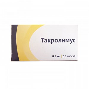 Такролимус капсулы 0,5 мг 50 шт. Озон