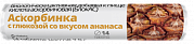 Аскорбинка аскорбиновая кислота таблетки 30 мг 2,9 г крутка 14 шт. Ананас Витатека (БАД) Аскорбинка аскорбиновая кислота таблетки 30 мг 2,9 г крутка 14 шт. Ананас Витатека (БАД)