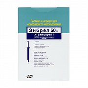 Энбрел раствор для подкожного введения 50 мг мл шприц 4 шт.