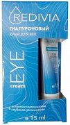 Крем для век гиалуроновый Активное омоложение + Глубокое увлажнение 15мл Redivia
