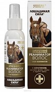 Лошадиная сила сыворотка реаниматор волос несмываемый 100 мл