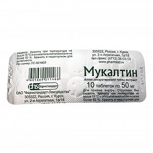 Мукалтин таблетки 50 мг 10 шт. Фармстандарт-Лексредства