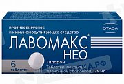 Лавомакс Нео таблетки покрытые пленочной оболочкой 125 мг 6 шт. Лавомакс Нео таблетки покрытые пленочной оболочкой 125 мг 6 шт.