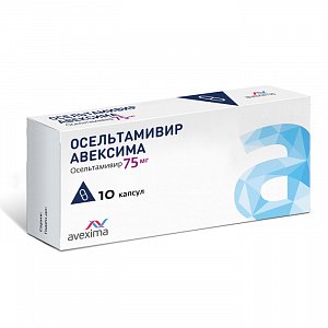 Осельтамивир Авексима капсулы 75 мг 10 шт.