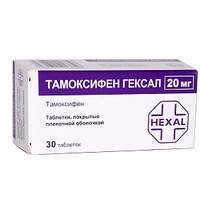 Тамоксифен Гексал таблетки покрытые пленочной оболочкой 20 мг 30 шт.