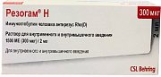 Резогам Н раствор для внутримышечного и внутривенного введения 1500 МЕ (300 мкг) шприц 2 мл 1 шт. Резогам Н раствор для внутримышечного и внутривенного введения 1500 МЕ (300 мкг) шприц 2 мл 1 шт.