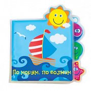Мир детства 27106 книжка для ванной "По морям по волнам"