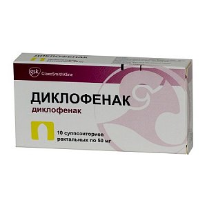Диклофенак суппозитории ректальные 50 мг 10 шт. GlaxoSmithKline [ГлаксоСмитКляйн]