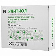 Унитиол раствор для внутримышечного и подкожного введения 50 мг мл 5 мл 10 шт.