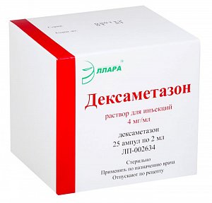 Дексаметазон раствор для инъекций 4 мг/мл 2 мл ампулы 25 шт.