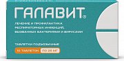 Галавит таблетки подъязычные 25 мг 10 шт. Галавит
