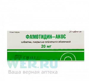 Фамотидин-АКОС таблетки покрытые пленочной оболочкой 20 мг 20 шт.