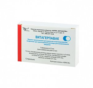 Витагерпавак лиофилизат для приготовления раствора для внутрикожного введения 0,3 мл флакон 5 шт.