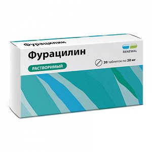 Фурацилин таблетки для приготовления раствора для местного и наружного применения 20 мг 20 шт.